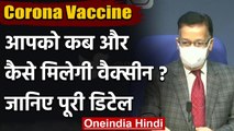 Coronavirus India Update: Corona Vaccine आपको कब और कैसे मिलेगी, गाइडलाइंस जारी  | वनइंडिया हिंदी