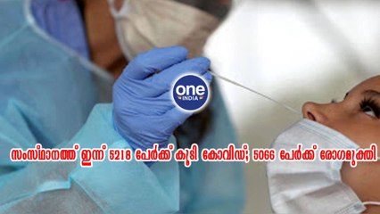 സംസ്ഥാനത്ത് ഇന്ന് 5218 പേർക്ക് കൂടി കോവിഡ് | Oneindia Malayalam