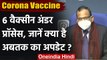 Coronavirus India Update: Corona Vaccine पर जानें अबतक का अपडेट | वनइंडिया हिंदी