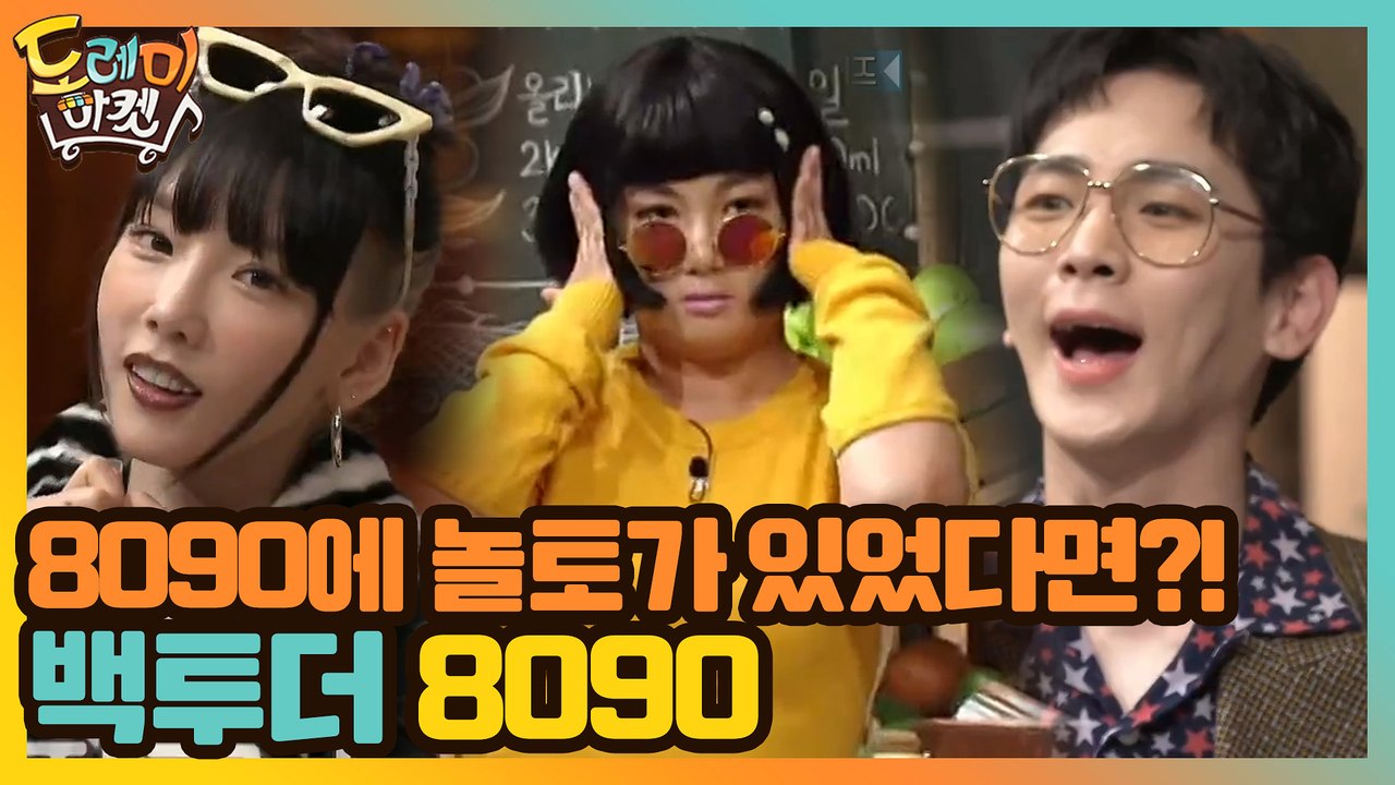 8090에 놀토가 있었다면?! 백투더 8090