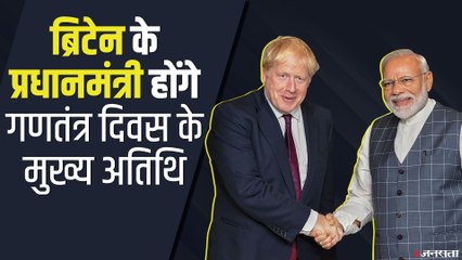 ब्रिटेन के PM Boris Johnson होंगे गणतंत्र दिवस के मौके पर मुख्य अतिथि | Republic Day 2021