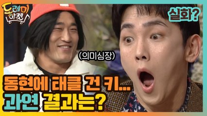내 촉을 믿어줘! 동현에 태클 건 키... 과연 결과는?