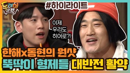 [#하이라이트#] 오답 자판기 동현x한해의 원샷? 뚝딱이 형제들의 대반전 활약 모음.zip