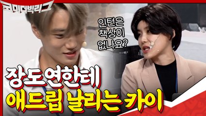 ※인턴사원 카이 등장※ 도연 선배 두고 싸우는 카이vs민찬기...근무 만족도 역대급 최상♡