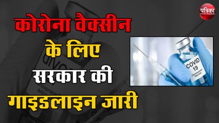 Corona Vaccine लगवाने के लिए सरकार ने जारी की गाइडलाइन
