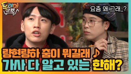 량현량하 춤이 뭐길래 ♪ 요즘 왜 그래...가사 다 알고 있는 한해?