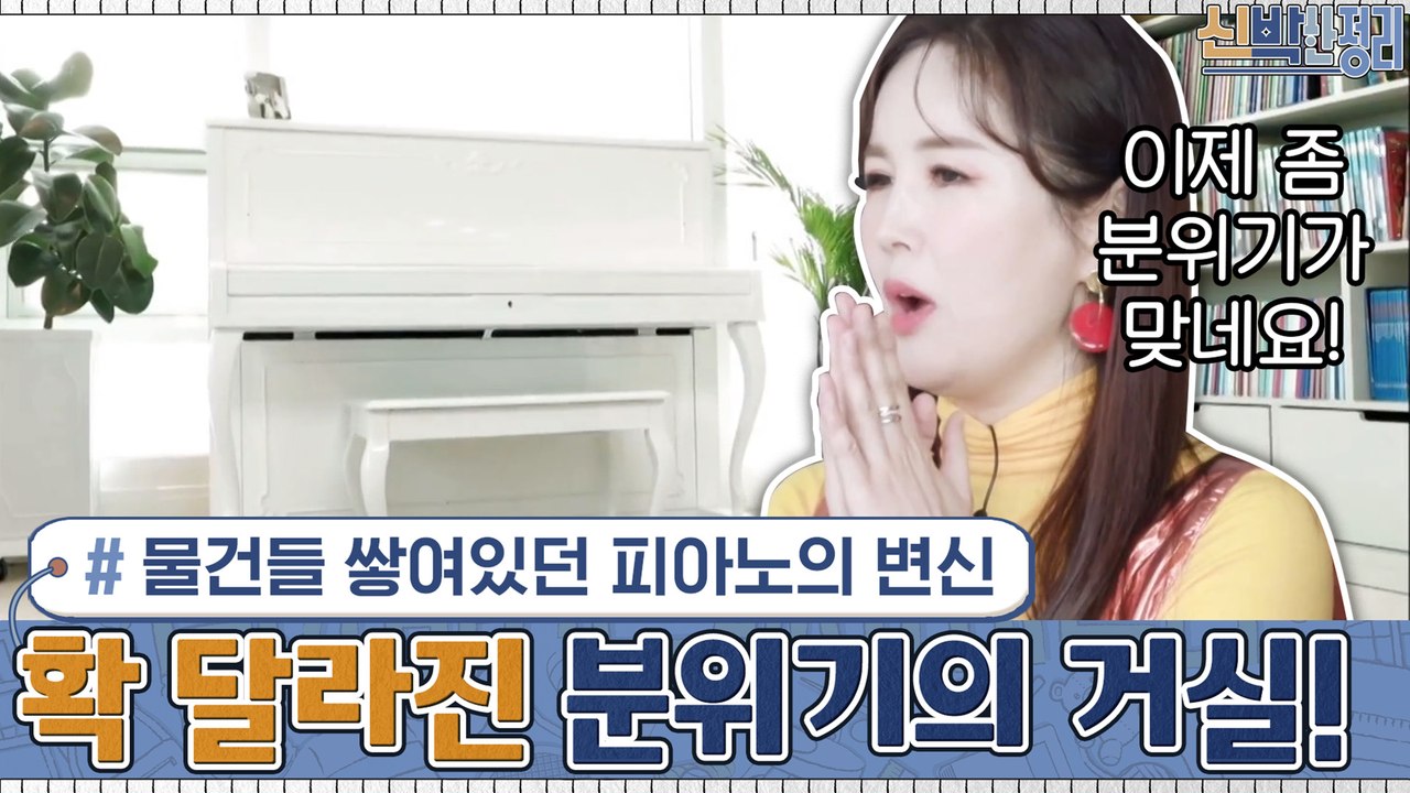물건들 쌓여있던 피아노의 변신? 거실의 인테리어 포인트로! 확~ 달라진 분위기