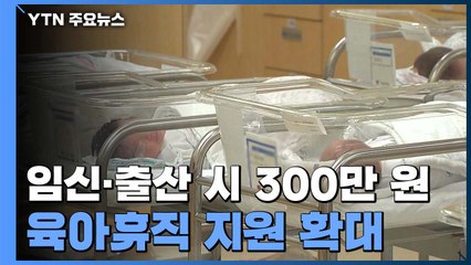 2022년부터 임신·출산 시 300만 원 지원...육아휴직 지원 확대 / YTN