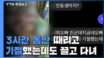 "3시간 때려 기절했는데 끌고 다녀"...학교폭력에 3주째 의식불명 / YTN