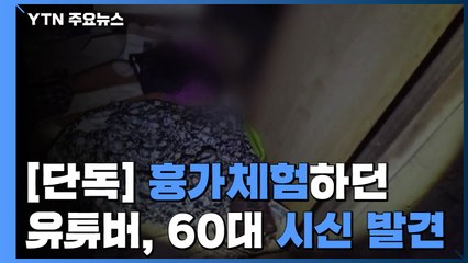 [단독] '흉가 체험'하던 유튜버...방 내부 촬영 중 60대 시신 발견 / YTN