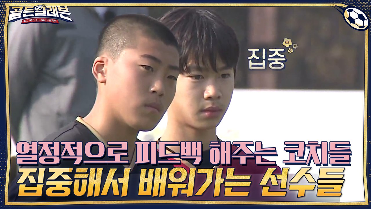 열정적으로 선수들의 플레이를 피드백 해주는 코치들 → 집중해서 배워가는 선수들
