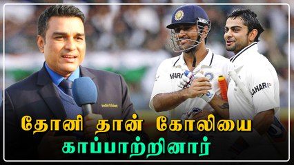 Kohli-ஐ காப்பாற்றியதே Dhoni தான் - Sanjay manjrekar சொன்ன தகவல்