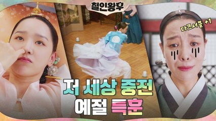 막 나가는 저 세상 중전 신혜선! 조선 제일 극한직업 최상궁ㅠㅠ