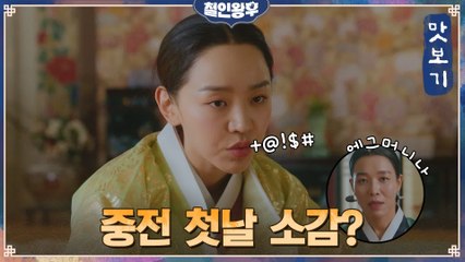 [2화 예고] 신혜선, 중전 첫날 소감은? (관객평  에그머니나