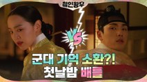 ★군대 기억 소환★ 신혜선 VS 김정현 첫날밤부터 으르렁! #십자매듭 #불침번