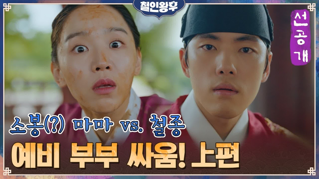 [1화 선공개]//불꽃 신경전//임금 김정현 앞에서도 밀리지 않는 쎈캐 신혜선