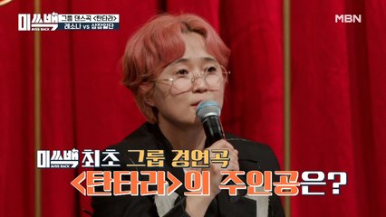 미쓰백 최초 그룹 탄생! [탄타라] 우승팀 전격 공개!!!