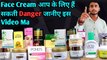 Face Cream Is Dangerous Fir Face, Face Cream Damage The Face, Best Face Cream Konsa Hai,#facecream,