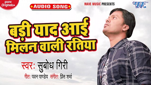 Bari Yad Aai Milan Wali Ratiya - Bari Yad Aai Milan Wali Ratiya -Subodh Giri