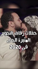 حفلات زفاف النجوم المثيرة للجدل في 2020