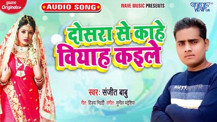 Dosara Se Kahe Biyah Kaila - Dosara Se Kahe Biyah Kaila - Sanjeet Babu