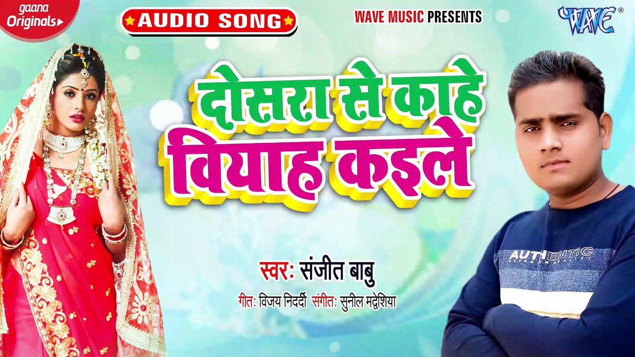 Dosara Se Kahe Biyah Kaila - Dosara Se Kahe Biyah Kaila - Sanjeet Babu