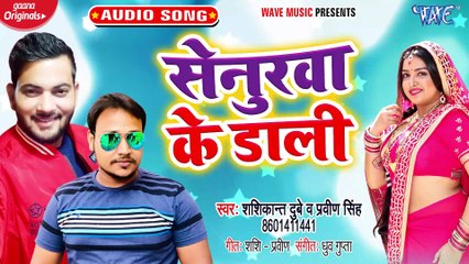 Senurawa Ke Dali - Senurawa Ke Dali - Shashikant Dubey Praveen Singh