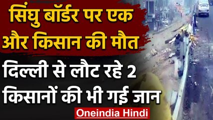 Farmers Protests: अलग अलग हादसों में गई तीन किसानों की जान | वनइंडिया हिंदी