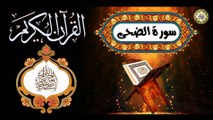 93 القرآن الكريم المجود - سورة الضحى/ مكية عدد الآيات:١١ بصوت القارئ الإيراني كريم منصوري