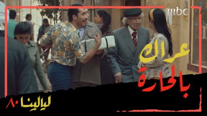 فتاة المصنع تثير عراكاً في الحارة ومفاجأة أخرى