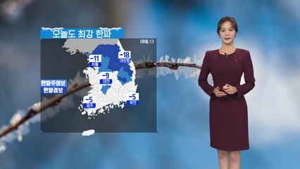 [날씨] 오늘도 최강 한파...서해안에는 눈 / YTN
