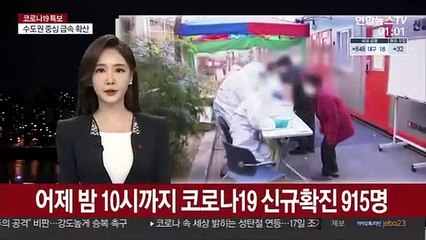 어제 저녁 10시까지 코로나19 신규확진 915명