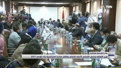 وزير الأوقاف ورئيس المجلس الأعلى للإعلام يطلقان مبادرة استراتيجية بناء الوعي 2021