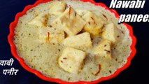 NAWABI PANEER RECIPE -नवाबी पनीर | nawabi paneer recipe | restaurant style paneer in white gravy