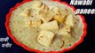 NAWABI PANEER RECIPE -नवाबी पनीर | nawabi paneer recipe | restaurant style paneer in white gravy