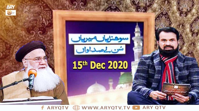 Sohniyan Meray Sunlay Sadawan | Prof. Abdul Rauf Rufi | 15th December 2020 | ARY Qtv