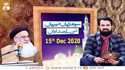 Sohniyan Meray Sunlay Sadawan | Prof. Abdul Rauf Rufi | 15th December 2020 | ARY Qtv