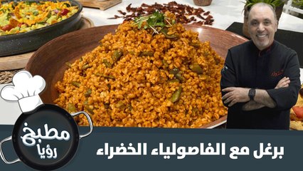 وصفة البرغل مع الفاصولياء الخضراء