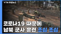 코로나19, 남북 동계훈련에도 영향 '조심조심' / YTN