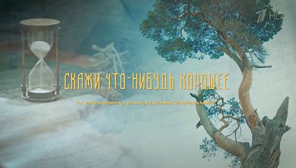 Скажи что-нибудь хорошее - 8 серия (2020) мелодрама смотреть онлайн