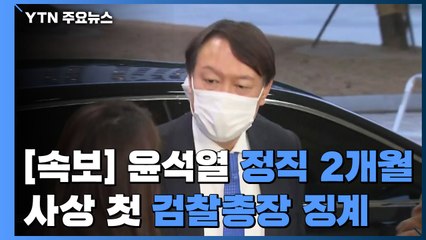 [속보] 징계위, 윤석열 정직 2개월 의결...사상 초유 검찰총장 징계 / YTN