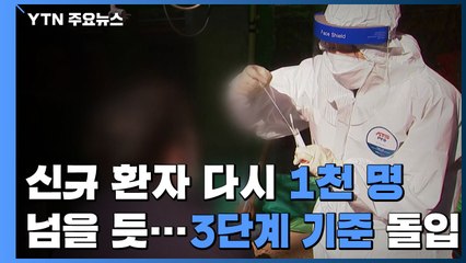 신규 환자 다시 1천 명 넘어설 듯...3단계 기준 돌입했다 / YTN