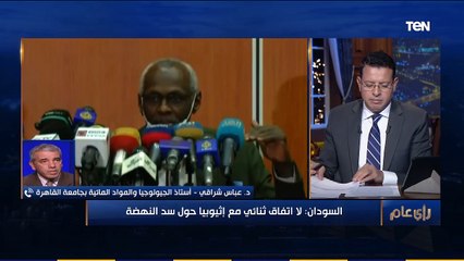 رأ ي عام | أستاذ جيولوجيا: مصر أعلنت استمرارها فى مفاوضات سد النهضة بشرط