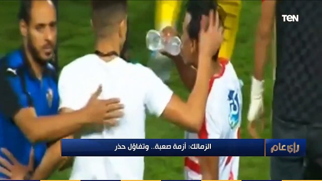 رأي عام | الزمالك أزمة صعبة.. وتفاؤل حذر