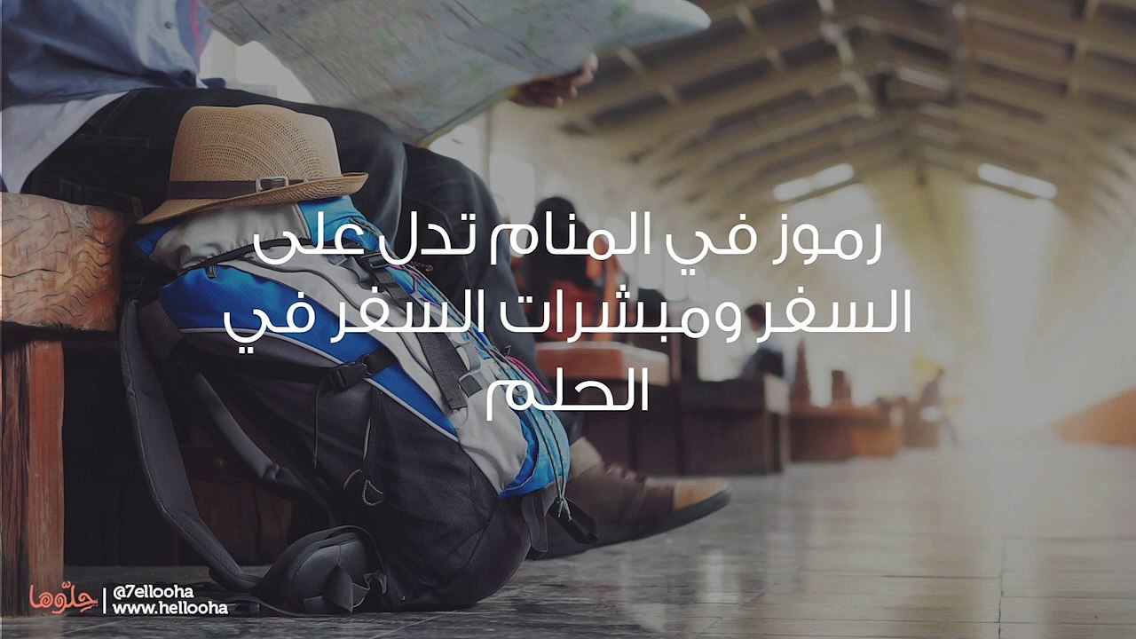 رموز في المنام تدل على السفر ومبشرات السفر في الحلم