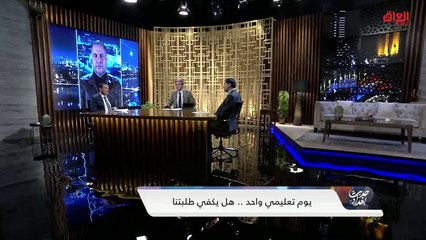 التزام المدارس الأهلية بقرارات وزارة التربية مع عضو لجنة التربية النيابية عباس الزاملي