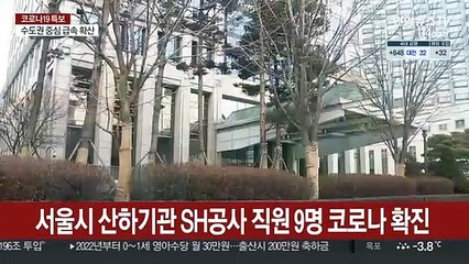 서울시 산하기관 SH공사 직원 9명 코로나 확진