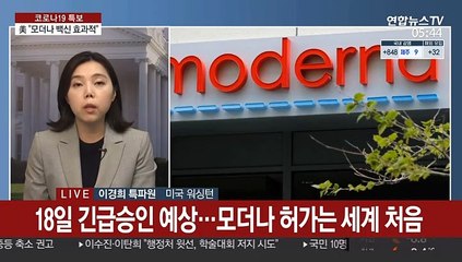 미 FDA "모더나 백신 효과적"…화이자 이어 승인 시사