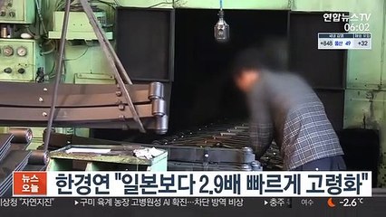 한경연 "일본보다 2.9배 빠르게 고령화"