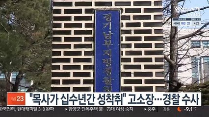 "목사가 십수년간 성착취" 고소장…경찰 수사